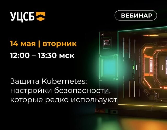 Вебинар Защита Kubernetes: настройки безопасности, которые редко используют