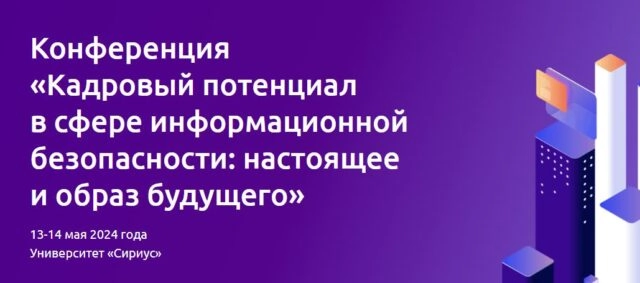 Конференция 171Кадровый потенциал в сфере информационной безопасности: настоящее и образ будущего187
