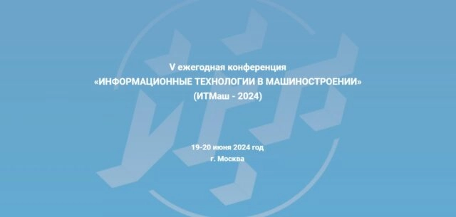 V конференция Информационные технологии в машиностроении