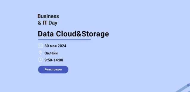 Онлайн-конференция BusinessampIT Day: Data CloudampStorage