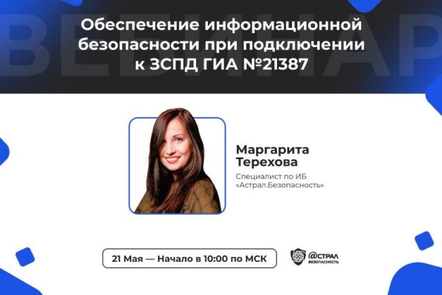 Вебинар Обеспечение информационной безопасности при подключении к ЗСПД ГИА 21387