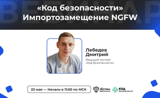 Вебинар Импортозамещение NGFW