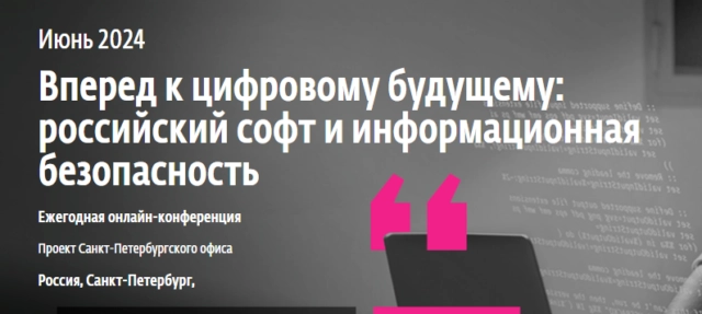 Вебинар 171Вперед к цифровому будущему: российский софт и информационная безопасность187