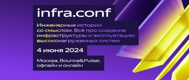 Конференция infra.conf