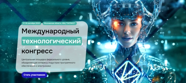 Международный технологический конгресс-2024