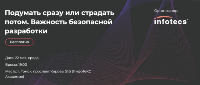 Вебинар 171Подумать сразу или страдать потом. Важность безопасной разработки187