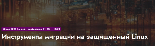 Онлайн-конференция 171Инструменты миграции на защищенный Linux187