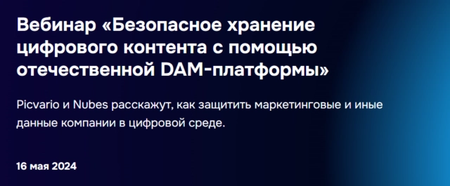 Вебинар Безопасное хранение цифрового контента с помощью отечественной DAM-платформы