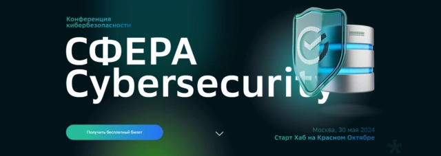Конференция кибербезопасности СФЕРА Cybersecurity