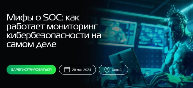 Вебинар 171Мифы о SOC: как работает центр мониторинга кибербезопасности187