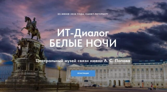 Международная конференция ИТ-Диалог 2024 Белые ночи