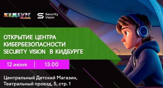 На страже кибербезопасности: в КидБурге открывается игротека Security Vision