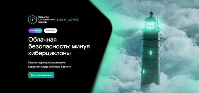 Вебинар 171Облачная безопасность: минуя киберциклоны187
