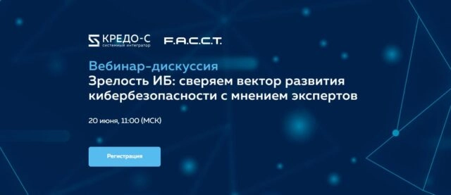 Совместный вебинар-дискуссия КРЕДО-С и F.A.C.C.T.  Зрелость ИБ: сверяем вектор развития кибербезопасности с мнением экспертов