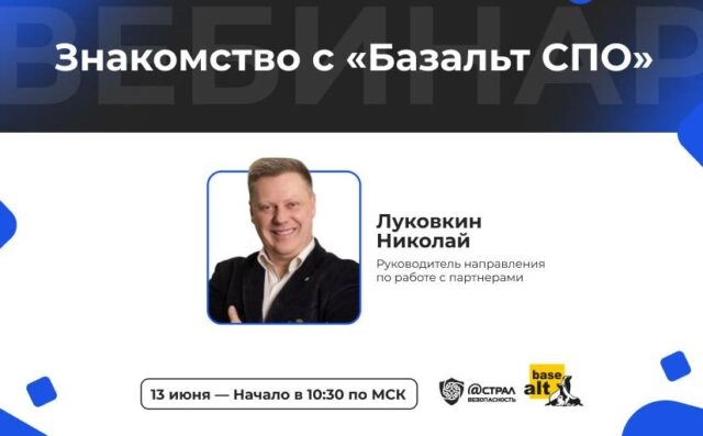 Вебинар Знакомство с Базальт СПО