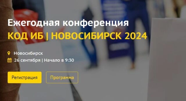 Код ИБ Новосибирск 2024