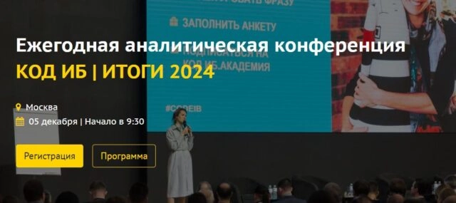 Ежегодная аналитическая конференция КОД ИБ  ИТОГИ 2024