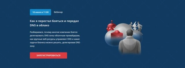 Вебинар 171Как я перестал бояться и передал DNS в облако187