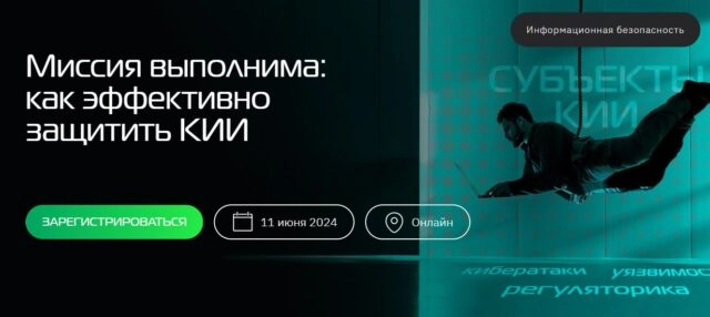 Вебинар 171Миссия выполнима: как эффективно защитить КИИ187