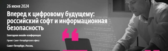 Онлайн-конференция Вперед к цифровому будущему: российский софт и информационная безопасность