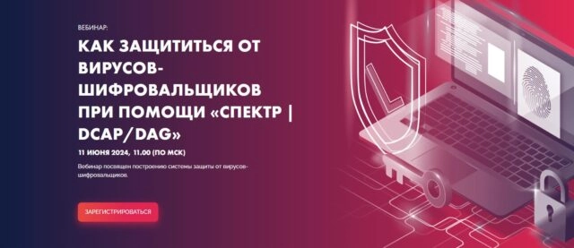 Вебинар Как защититься от вирусов-шифровальщиков при помощи Спектр DCAPDAG