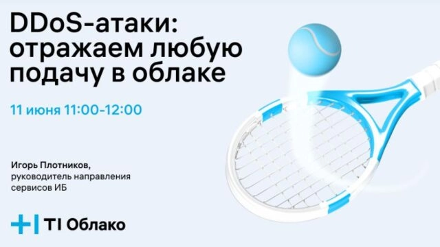 Вебинар 171DDoS-атаки: отражаем любую подачу в облаке187
