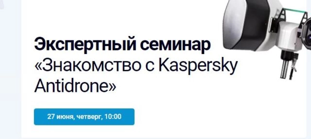 Семинар 171Знакомство с Kaspersky Antidrone187
