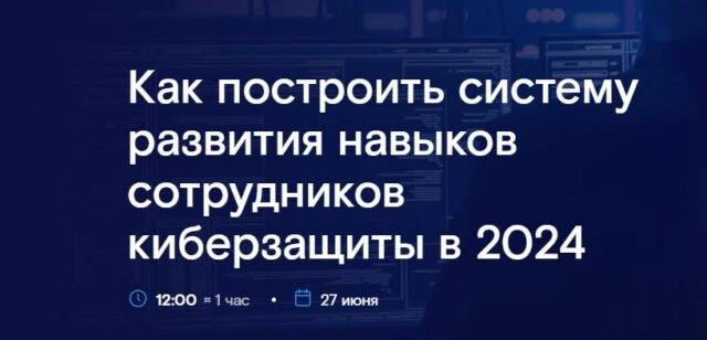 Вебинар 171Как построить систему развития навыков сотрудников киберзащиты в 2024187