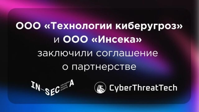 ООО Технологии киберугроз и ООО 171Инсека187 заключили соглашение о партнерстве