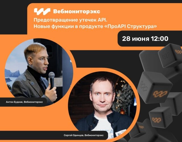 Вебинар Предотвращение утечек API. Новые функции в продукте ПроAPI Структура