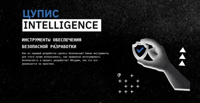 Митап Инструменты обеспечения безопасной разработки