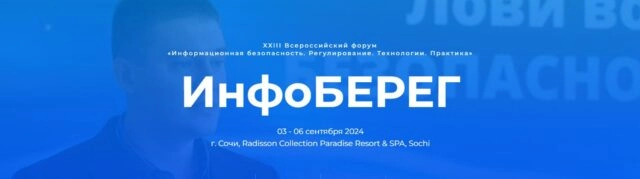 ИнфоБЕРЕГ 2024 Сочи