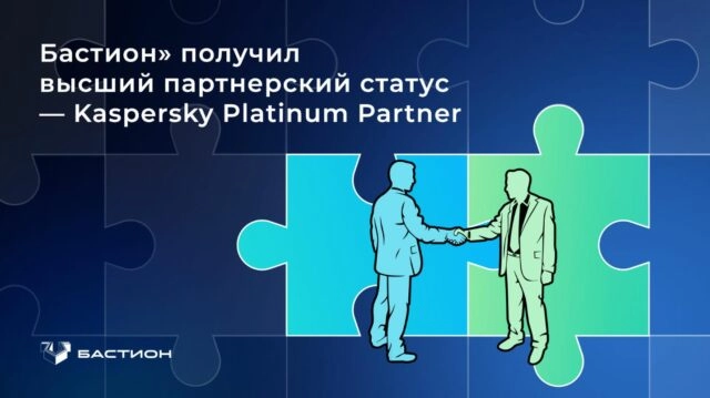 Бастион получил высший партнерский статус —Kaspersky Platinum Partner