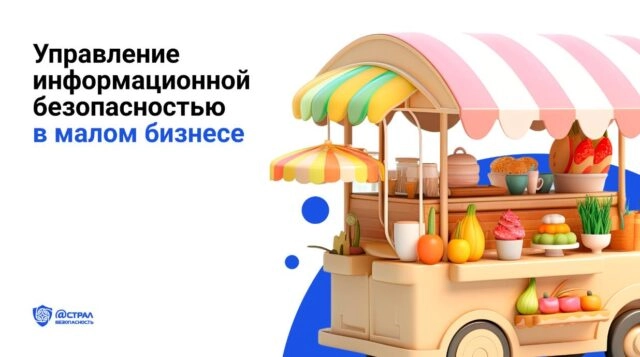 Управление информационной безопасностью в малом бизнесе