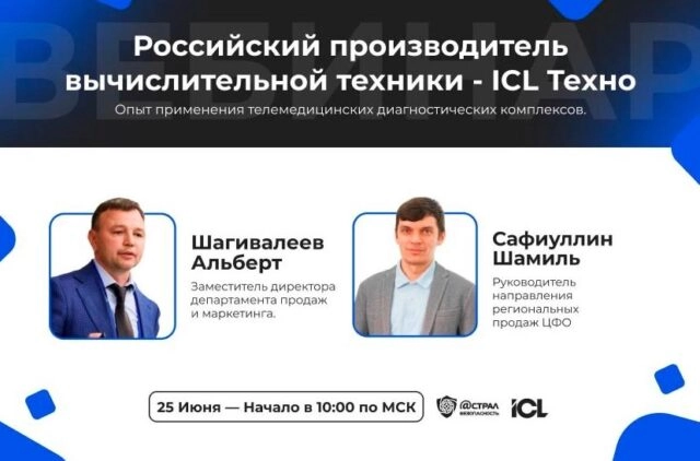 Вебинар Российский производитель вычислительной техники 8212 ICL Техно. Опыт применения телемедицинских диагностических комплексов