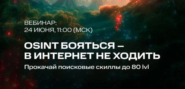 Вебинар 171OSINT бояться — в интернет не ходить187