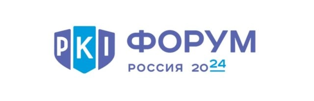 PKI-Форум Россия 2024