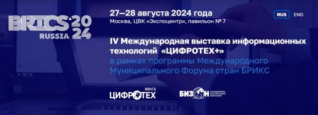 IV Международная выставка информационных технологий  ЦИФРОТЕХ