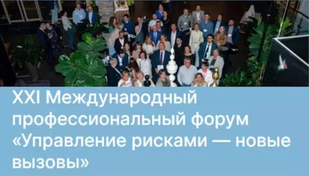 Форум 171Управление рисками — новые вызовы187