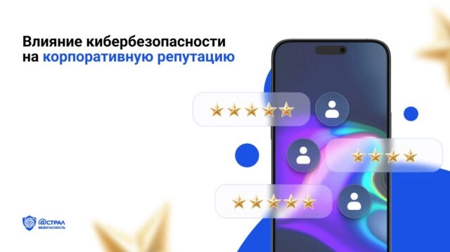 Влияние кибербезопасности на корпоративную репутацию