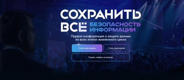 Конференция 171Сохранить всё. Безопасность информации187