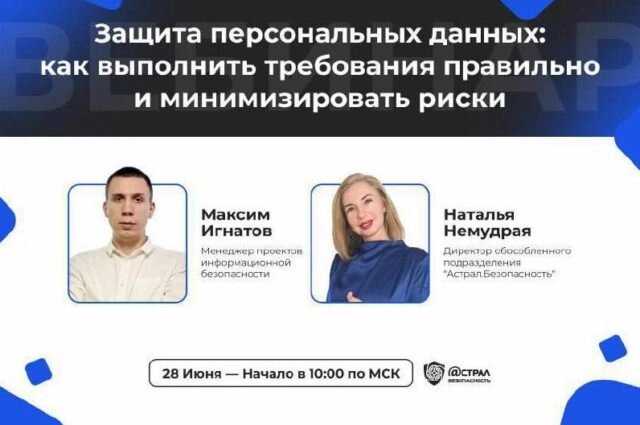 Вебинар 171Защита персональных данных: как выполнить требования правильно и минимизировать риски187