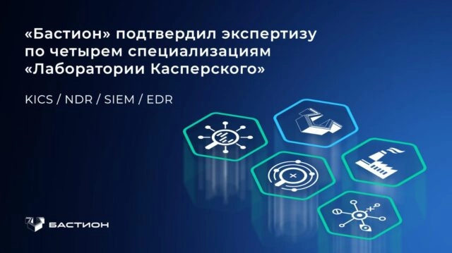 Бастион подтвердил экспертизу по четырем специализациям Лаборатории Касперского
