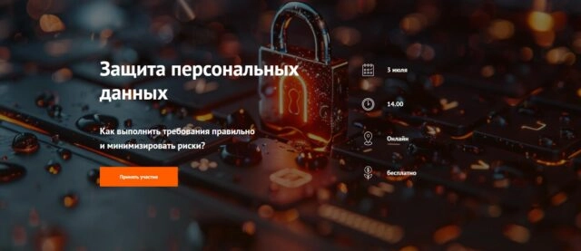 Вебинар 171Защита персональных данных: как выполнить требования правильно и минимизировать риски?187