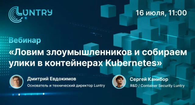 Вебинар Ловим злоумышленников и собираем улики в контейнерах Kubernetes