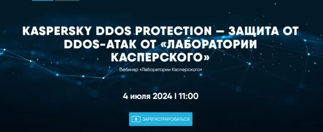 Вебинар Kaspersky DDoS Protection — защита от DDoS-атак от Лаборатории Касперского