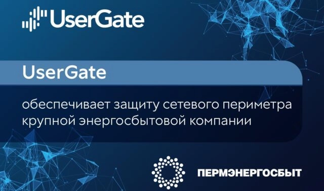 UserGate обеспечивает защиту сетевого периметра крупной энергосбытовой компании