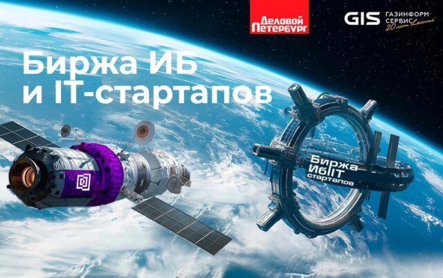Кибердом и Биржа ИБ и IT-стартапов: новый альянс крупных ИБ-проектов