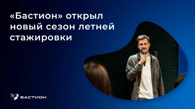 Бастион проводит летнюю стажировку по восьми направлениям