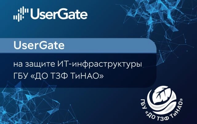 UserGate на защите ИТ-инфраструктуры государственного учреждения